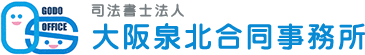 司法書士法人大阪泉北合同事務所