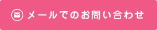 メールでのお問い合わせ
